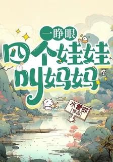 一睜眼，四個娃娃叫媽媽 封面