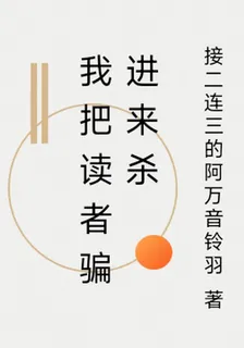 我把讀者騙進來殺 封面