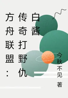 方舟聯盟：傳奇打野仇白醬 封面