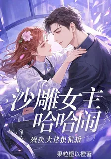 沙雕女主哈哈鬧，殘疾大佬狠狠撩 封面