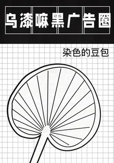 烏漆嘛黑廣告圈 封面