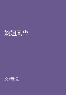嫡姐風華 封面