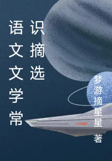 語文文學常識摘選 封面