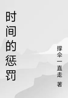 時間的懲罰 封面