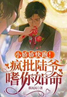 小嬌嬌快跑！瘋批陸爺嗜你如命 封面