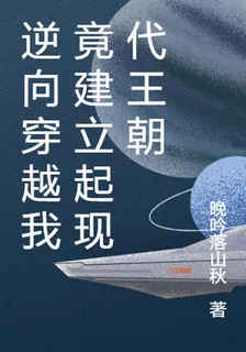 逆向穿越我竟建立起現代王朝 封面