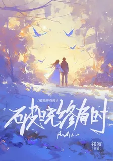 破曉終有時 封面