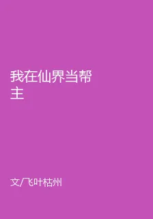 我在仙界當幫主 封面