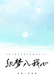 織夢入我心 封面