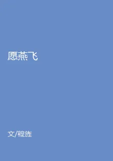 願燕飛 封面