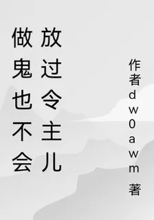 做鬼也不會放過令主兒 封面