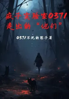 瘋子實驗室0371走出的他們 封面