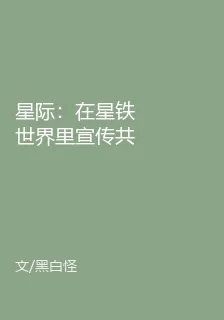 星際：在星鐵世界裏宣傳共產主義 封面