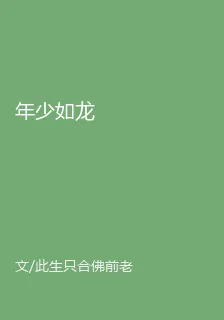 年少如龍 封面
