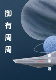 御有周周 封面