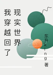 我穿越回了現實世界 封面
