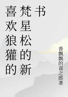 喜歡狼獾的梵星松的新書 封面