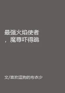最強火焰使者，魔尊嚇得跪地求饒 封面