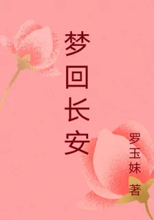 夢迴長安 封面