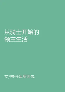 從騎士開始的領主生活 封面
