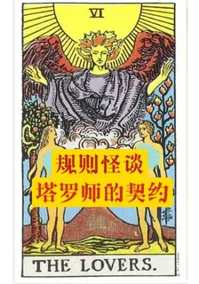 規則怪談，塔羅師的契約 封面