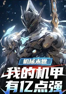 機械末世，我的機甲有億點強 封面