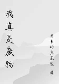 我真是廢物 封面