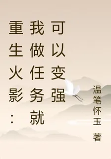 重生火影：我做任務就可以變強 封面