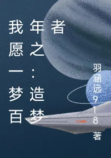 我願一夢百年之：造夢者 封面