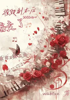摧毀副本後，騙走了BOSS的心 封面