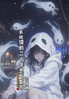 系統提前二十年，靈氣復甦已成神 封面