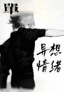 異想情緒 封面