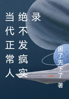 當代正常人絕不發瘋實錄 封面
