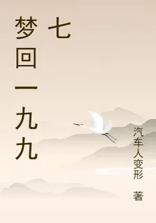 夢迴一九九七 封面