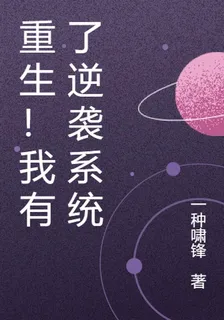 重生！我有了逆襲系統 封面