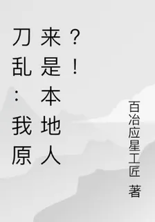 刀亂：我原來是本地人？！ 封面