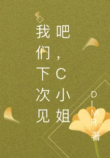 我們下次見吧，C小姐 封面