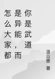 怎麼大家都是異能，而你是武道 封面