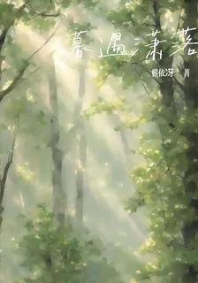 暮遇瀟落 封面