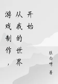 遊戲製作，從我的世界開始 封面