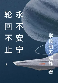 輪迴不止，永不安寧 封面