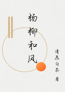 楊柳和風 封面