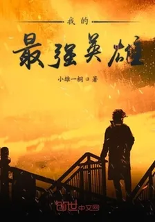 我的最強英雄 封面