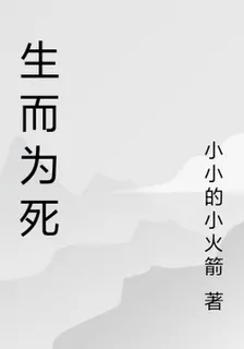 生而爲死 封面