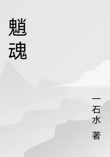 魈魂 封面