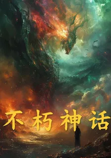 不朽神話 封面
