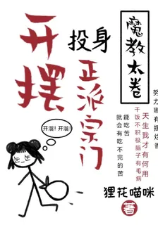 魔教太卷，投身正派宗門開擺 封面