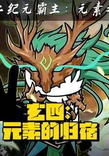 玄四：元素的歸宿 封面