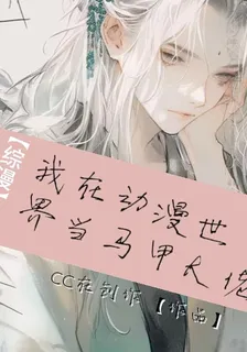 綜漫：我在動漫世界當馬甲大佬 封面