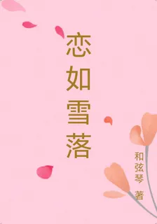 戀如雪落 封面